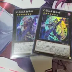 幻想の黒魔導師 2枚セット