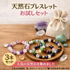 【お試しセット】7000円▶︎1500円 天然石ブレスレット3点セット 16cm