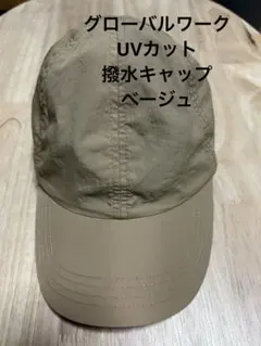 グローバルワーク・ベージュ・UVカット・撥水ヒモ付きキャップのサムネイル