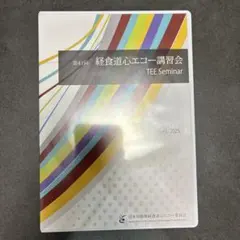 【新品】2025年春 JB-POT 第41回経食道心エコー講習会DVD 新品】2025年春 JB-POT 第41回経食道心エコー講習会DVD - メルカリ