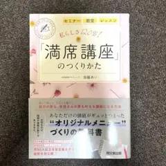 私らしさ120%! 「満席講座」のつくりかた