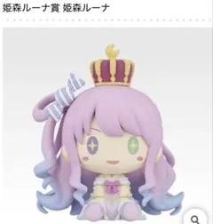 一番くじ ホロライブ ちょこのっこコレクション 2026ver 姫森ルーナ