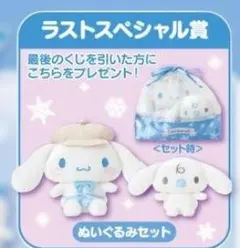 サンリオ シナモロール 当たりくじ ラストスペシャル賞