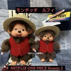 セキグチ NETFLIX ONE PIECE Season 2 モンチッチ - メルカリ