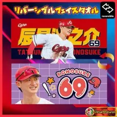 辰見鴻之介　2026リバーシブルフェイスタオル　広島東洋カープⅧ