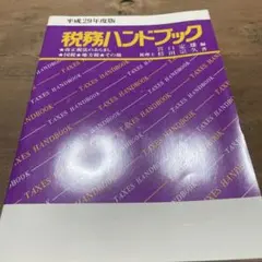 税務ハンドブック 平成29年度版 - メルカリ