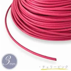 丸紐 アクセサリー紐 3mm 革ひも 牛革 本革 ３ｍ 革紐 チェリーピンク