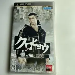 クロヒョウ 龍が如く新章　中古PSPカセット