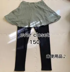 エバークローゼット 裏起毛　スカッツ　くすみグリーン系 150 未使用品