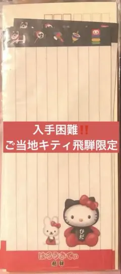 【レア】飛騨限定レターセットご当地キティ
