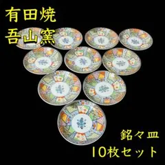 有田焼 吾山窯 銘々皿 10枚セット 小皿 古伊万里 金彩 染錦 花文様 取り皿
