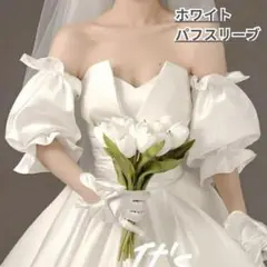 パフスリーブ　付け袖　ホワイト　白　ウエディングドレス　結婚式　つけ袖