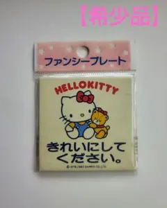 【未使用希少品】サンリオファンシープレート・ハローキティ　きれいにしてください。