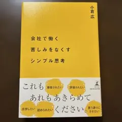 会社で働く苦しみをなくすシンプル思考