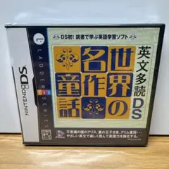 新品未開封 ニンテンドーDSソフト 英文多読DS 世界の名作童話