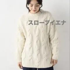 スローブイエナ　PAOLA ウール 3G ケーブルニット　ホワイト　アイボリー