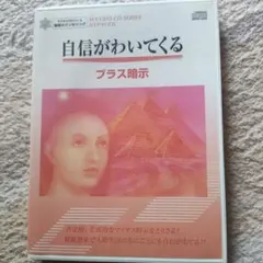 自信がわいてくる プラス暗示