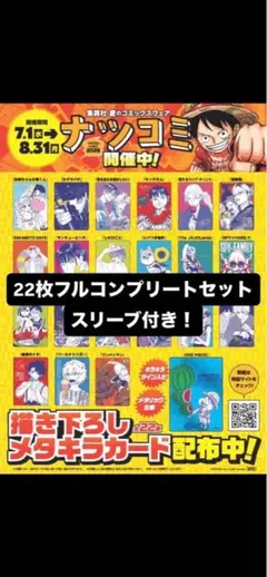 全22種コンプリート】ナツコミ 2026 メタキラカード フルコンプセット