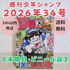 週刊少年ジャンプ 2026年34号 僕とロボコ巻頭カラー - メルカリ