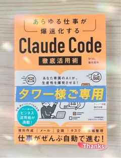 ⭐️タワー様ご専用⭐️ あらゆる仕事が爆速化する Claude Code 徹底活用術