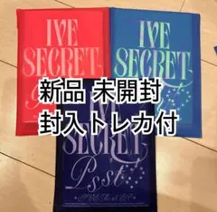 IVE Secret 3種アルバム 新品未開封