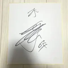 田宮裕涼 記念グッズ