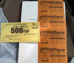 ステーキ・ハンバーグどんさん亭　金券＆割引券