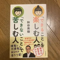 「できること」を楽しむ人「できないこと」で苦しむ人