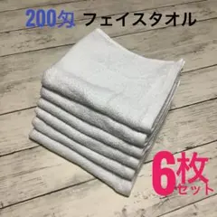 200匁 フェイスタオル 6枚セット 美容室・業務用タオル まとめ売り ホワイト