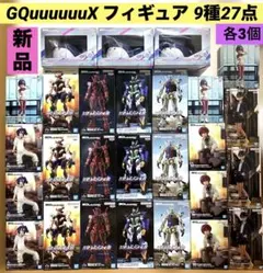 機動戦士Gundam GQuuuuuuX フィギュア 9種×3 計27点セット