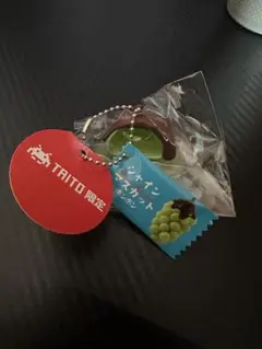 TAITO限定 シャインマスカットボンボン キーホルダー