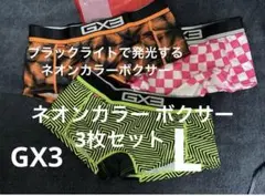 完売品 GX3 ネオンカラー ボクサーパンツ 3枚セット サイズ M