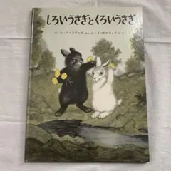 絵本 しろいうさぎとくろいうさぎ 福音館書店