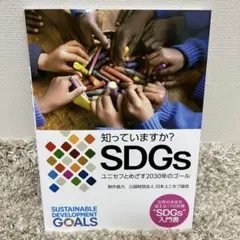 知っていますか? SDGs