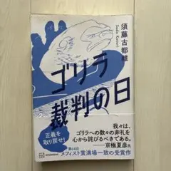 ゴリラ裁判の日