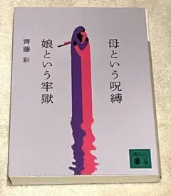 母という呪縛 娘という牢獄 齊藤彩 講談社文庫