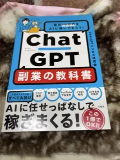 毎月10万円をAIに稼いでもらう! ChatGPT 副業の教科書