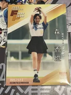 森香澄 BBM FUSION 2025 始球式カード