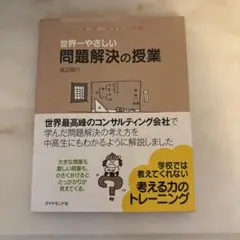 世界一やさしい問題解決の授業