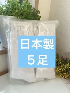新品未使用！白スクールソックス　5足セット　男女兼用。日本製