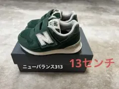 New Balance 313 ベビーシューズ ダークグリーン