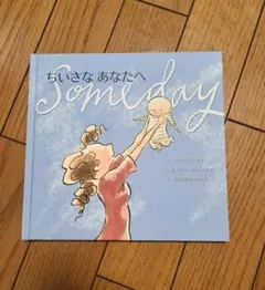 ちいさな あなたへ Someday