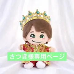 69さつき様専用　なにわ男子　ちびぬい　衣装　服　DOME VoyAGE