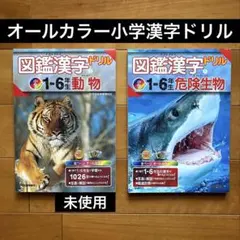 学研の図鑑LIVE漢字ドリル小学1-6年動物・危険生物2冊セット