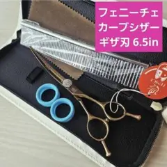 新品☆フェニーチェ☆カーブセニングシザー☆トリミングシザー 7in