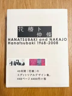 注目！　花椿ト仲条 Hanatsubaki 1968―2008 Amazon.co.jp: 花椿ト仲條: Hanatsubaki1968-2008 : 仲條 正義: 本