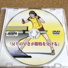 卓球DVD 「戻りの早さが勝敗を分ける」JASUPO