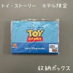 【新品未使用タグ付き】トイ・ストーリー ホテル限定 収納ボックスのサムネイル