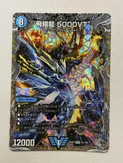 デュエルマスターズ 飛翔龍 5000VT 銀トレジャー - メルカリ