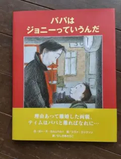 パパはジョニーっていうんだ
